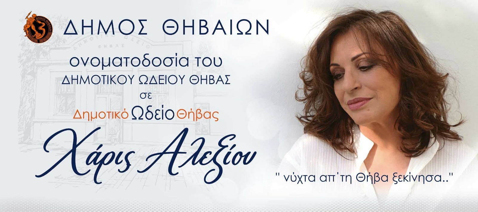 Γραφικό εκδήλωσης του Δημοτικού Ωδείου Θήβας σε οθόνη LED